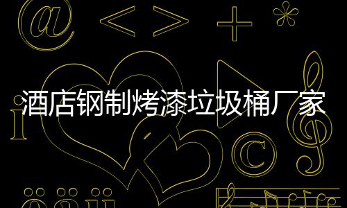 钢制垃圾烤漆产工桶厂酒店家生艺